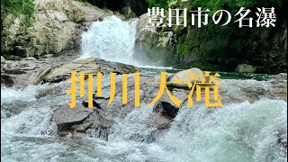 押川大滝　〜愛知県豊田市の名瀑〜