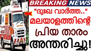 'ദുഃഖ വാർത്ത..' മലയാളത്തിൻ്റെ പ്രിയ താരം അന്തരിച്ചു..!!! തീരാനഷ്ടം എന്ന് കലാലോകം..!