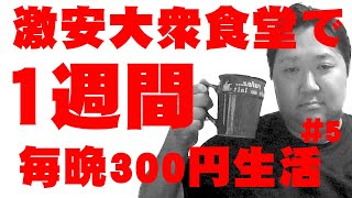 半田屋で1週間、毎晩300円の貧乏生活！300円で一体何食べる？第2弾＃５