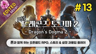 [풀영상] 드래곤즈 도그마 2 「초회차 노말 모드, 스토리 \u0026 설정 과몰입 플레이│폰과 함께 떠나는 오픈월드 RPG」 #13 (2024.12.27)