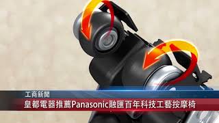 0108 國 皇都電器推薦Panasonic融匯百年科技工藝按摩椅