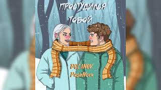 DOLINOV , PushNova - Простудился тобой (премьера трека)