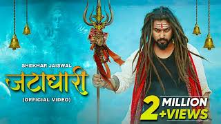 Jatadhaari (Official Video) Bholenath Song | New Song 2023 | Bhole Song | जटाधारी | Shekhar Jaiswal