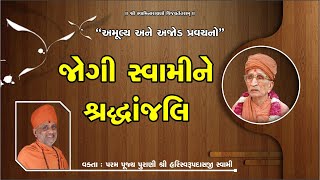 જોગી સ્વામીને શ્રધ્ધાંજલિ | Jogi Swamine Shradhdhanjali | Pu. Hariswarupdasji Swami