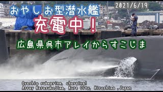 2021/6/19 おやしお型潜水艦 充電中！潜水艦桟橋 広島県呉市「アレイからすこじま」Oyashio class submarine is charging! Submarine pier