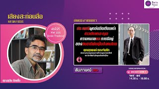 LIVE  : รายการเสียงสะท้อนสื่อ | วันพุธที่ 6 กันยายน 2566 (เบรก 1)