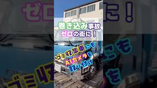 巻き込み事故ゼロの街に！ゴミ収集車にもAIカメラを取り付け（準備編）