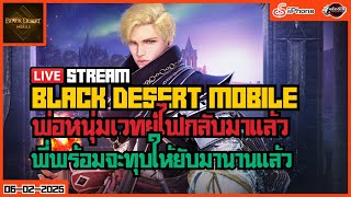 🔴[Live] Black Desert Mobile - พ่อหนุ่มเวทย์ไฟกลับมาแล้ว พี่พร้อมจะทุบมานานแล้ว