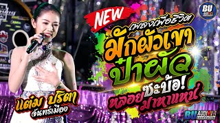 รวมเพลงเพื่อชีวิต มักผัวเขา + ป๋าผัวซะบ้อ! - แต๋ม ปริตา จันทร์เมือง - เขื่องในมิวสิค - จักรภัทรซาวด์