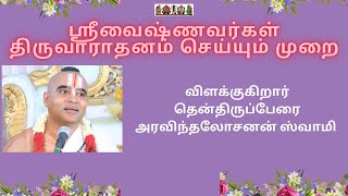 ஸ்ரீவைஷ்ணவர்கள் திருவாராதனம் செய்யும் முறை   The Method of Performing Puja  by Sri Vaishnavas