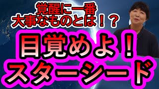 【霊視が出来るスピリチュアルカウンセラーまゆみさんが語る】もう目覚めないと乗り遅れます／ハイヤーセルフと繋がって生きるには〇〇が一番！