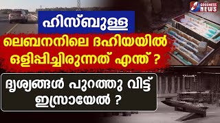 ഹിസ്ബുള്ള ലെബനനിലെ ദഹിയയിൽ ഒളിപ്പിച്ചിരുന്നത് എന്ത് ?|LEBANON ISRAEL PALESTINE|HEZBOLLAH|GOODNESS TV