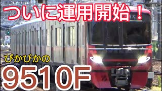 【遂に運用開始!】名鉄9500系9510F 普通犬山行き金山入線