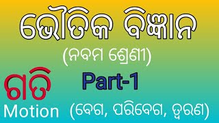 ଗତି (motion) 9th class physical science in odia. Part-1 #Ideal_school_education