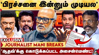 Aadhav Arjuna சஸ்பெண்ட்! DMK - VCK பனிப்போர்! | திருமா DOUBLE SIDE GAME? - உடைக்கும் Journalist Mani