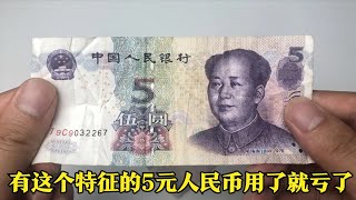 常用的5元人民币，如果有这个特征的别乱花，学会叮嘱家人