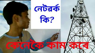 নেটৱৰ্ক কি? ই কেনেকৈ কাম কৰে ? || what is network? how to work it ? in assamese