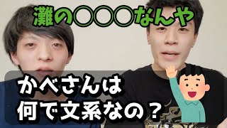 【雷獣】かべさんはなぜ文系なのか？【ベテランち/今井チャンネル/かべ/切り抜き】