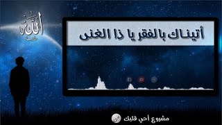 أتيناك بالفقر يا ذا الغنى | مناجاة | المنشد عامر عطايا