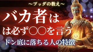 【ブッダの教え】当てはまったら超注意。バカ者は必ず〇〇と言う。この発言と行動は人生を台無しにする可能性があります。