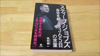 [行動集][2倍]スティーブ・ジョブズ 自分を超える365日の言葉