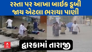 Dwarka Flood | દ્વારકામાં ભારે વરસાદે સર્જી તારાજી, રસ્તા પર બાઈક ડૂબી જાય એટલા પાણી ભરાયા