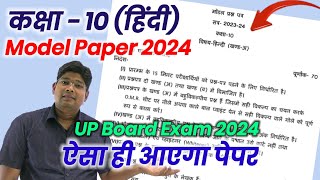 10th Hindi model paper 2024,/ अब ऐसा आएगा बोर्ड का पेपर,/ hindi question paper 2023-24 upmsp new syl