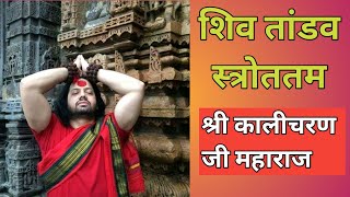 shiv tandav stotram|Kalicharan Maharaj|Bharat Varsh epic