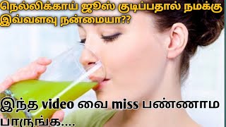 #healthtipstamil #kowsitips வாரம் ஒருமுறை #நெல்லிக்காய் ஜுஸ் குடிப்பதால் கிடைக்கும் நன்மைகள்...