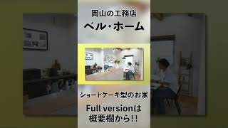 岡山の工務店ベル・ホームのルームツアーをご紹介！#Shorts