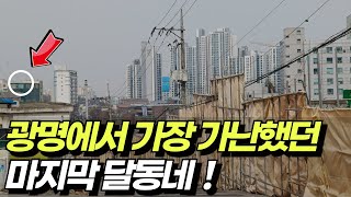 3년 후 10억 넘는 아파트로 변할 광명의 달동네 | 광명뉴타운 | 도시여행 | 추억 여행 | 대중교통