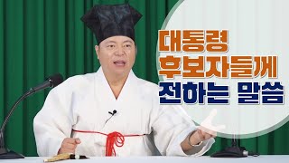 [도원(道圓)대학당 강의] 1194 경쟁하는 대통령 후보자들께 전하는 자운 스승님의 말씀