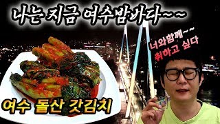 갓김치 여수 돌산갓으로 담가버리기~ 빨간뚜껑 먹방 목살수육에 갓김치 mukbang eatingshow