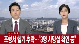 [속보] 포항서 헬기 추락…소방당국 출동 / 연합뉴스TV (YonhapnewsTV)