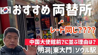 🇰🇷明洞|東大門｜ソウル駅おすすめ両替所！（レート同じなのに明洞中国大使館前だけ並ぶ理由は！？？？？）