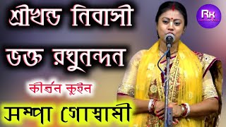 sampa goswami kirtan 2021[শ্রীখন্ড নিবাসী ভক্ত রঘুনন্দন][R.K.KOTHAMRITA] কীর্তন কুইন সম্পা গোস্বামী]