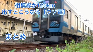 相模線が120km出すとこうなる【ウソ電】まとめ！