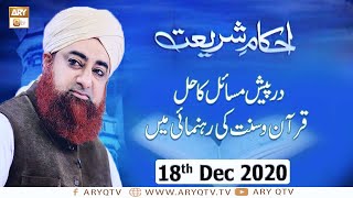 Ahkam-e-Shariat | Solution Of Problems | 18th December 2020 | ARY Qtv