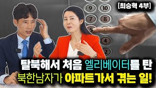 [최승혁_4부] 12층에 있는 집을 찾아가던 북한남자가 엘리베이터를 타지 못하고 계단으로 올라간 이유!