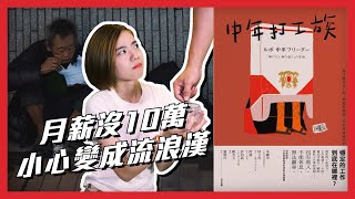 血淋淋社會現實，十年後你恐成下流老人？！ 《中年打工族》| 閱說書122 ｜閱部客