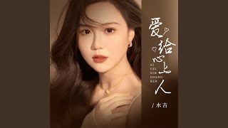 爱给心上人 (女版)