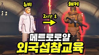 한국에 메트로 출시안했길래 외국섭가서 제대로 털어먹었습니다ㅋㅋㅋㅋ (2시간만에 666풀셋)