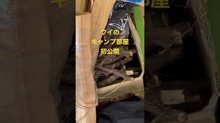 【キャンプ部屋】キャンプ道具を置くキャンプ部屋を初公開　玄関開けたらキャンプ【キャンプ道具】