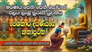 මරණය පෙනි පෙනී | සෝවාන් ඵලය ලැබූ | පේශකාර දියණිය 🙏