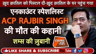 EP 258: ENCOUNTER SPECIALIST ACP RAJBIR SINGH की पूरी कहानी सुनें शम्स की ज़ुबानी |CRIME TAK