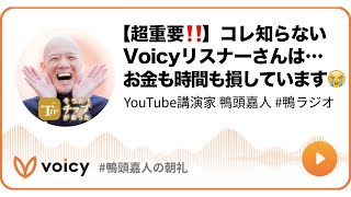 【超重要‼️】コレ知らないVoicyリスナーさんは…お金も時間も損しています😭 #鴨頭 #鴨頭嘉人