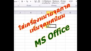 ใส่เครื่องหมายจุลภาค ใส่จุดทศนิยม MS Office Excel