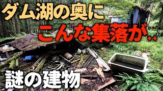 【廃村】【廃集落】【廃墟】まさに秘境の集落。行き止まりの九頭竜湖の奥地にあった集落内には、住居なのか作業小屋なのか分からない謎の家屋が残されていた。