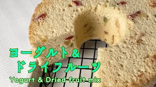 【シフォンケーキ作り方】簡単で美味しいです。ヨーグルト＆ドライフルーツ