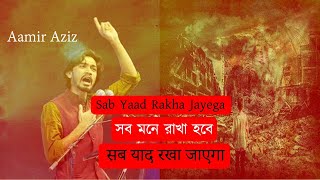 সবকিছু মনে রাখা হবে || Sab Yaad Rakha Jayega || मैं इंकार करता हूं ||  Aamir Aziz